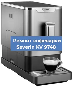 Чистка кофемашины Severin KV 9748 от кофейных масел в Воронеже